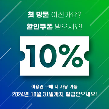 신규할인 쿠폰