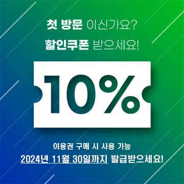 신규할인 쿠폰